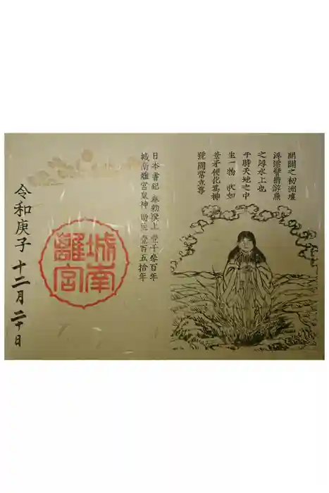 城南宮の御朱印