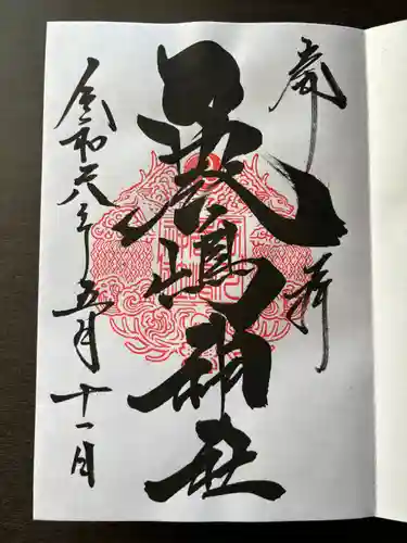 鹿嶋神社(茨城県)