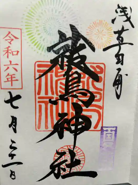 鷲神社の御朱印