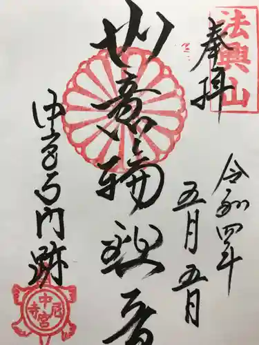 中宮寺の御朱印