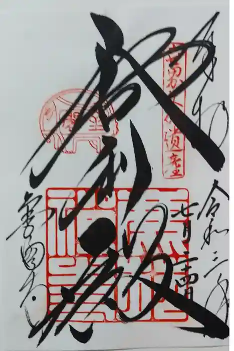 鹿苑寺(金閣寺)の御朱印