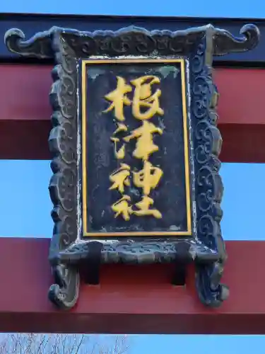 根津神社(東京都)