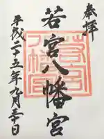 若宮八幡宮の御朱印