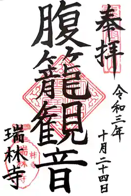瑞林寺の御朱印