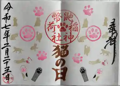 猫の日御朱印
直書き