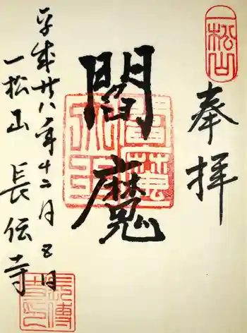 長伝寺の御朱印 2016年12月