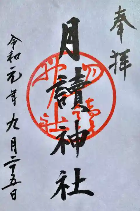 月読神社(松尾大社摂社)の御朱印