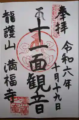 満福寺の御朱印