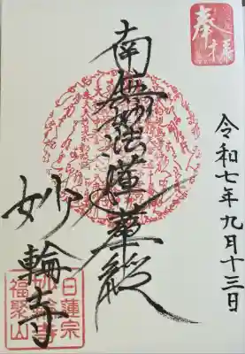 妙輪寺の御朱印