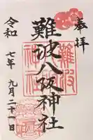 難波八阪神社の御朱印