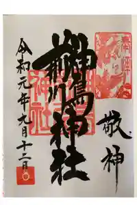 神鳥前川神社の御朱印
