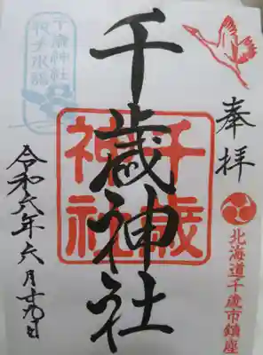 千歳神社の御朱印