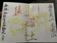 光兎神社の御朱印
