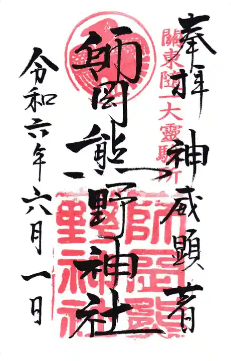 師岡熊野神社(神奈川県)