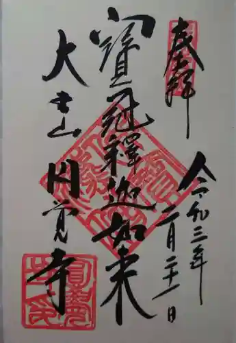 円覚寺の御朱印