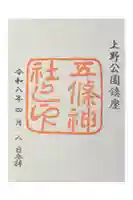 五條天神社の御朱印