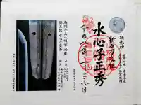 烏帽子山八幡宮の御朱印