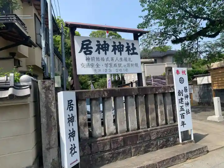 居神神社のその他建物