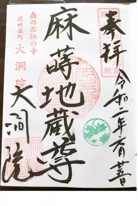 大洞院の御朱印