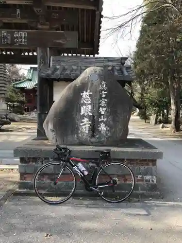 慈眼寺のその他建物