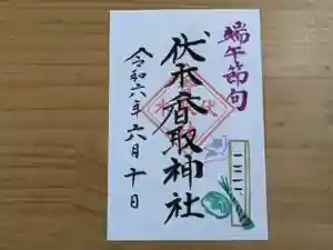 伏木香取神社の御朱印 2024年06月10日(月)〜(2024年05月07日(火) 16時40分51秒投稿)