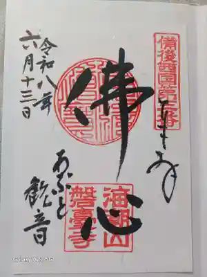 磐台寺の御朱印
