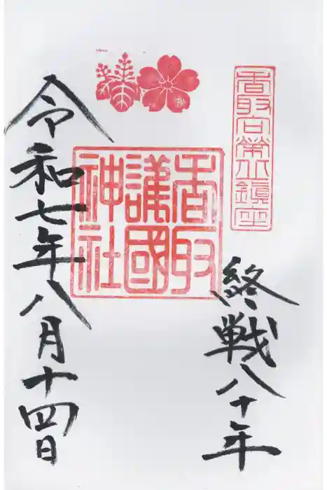 香取護国神社（香取神宮境内社）の御朱印