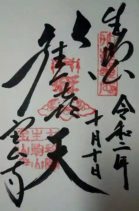 宝山寺の御朱印