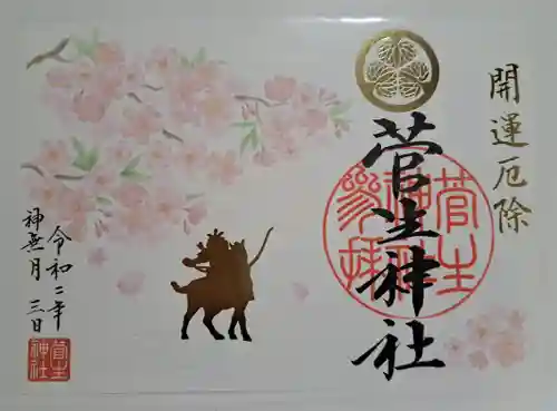 菅生神社の御朱印