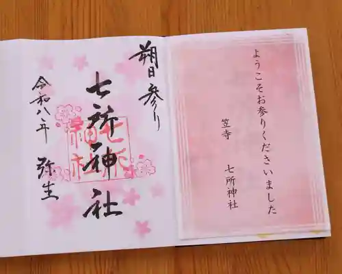 七所神社(愛知県)