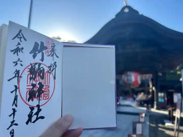 竹駒神社の御朱印