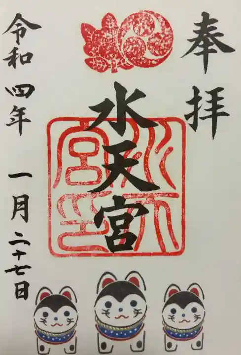 水天宮の御朱印