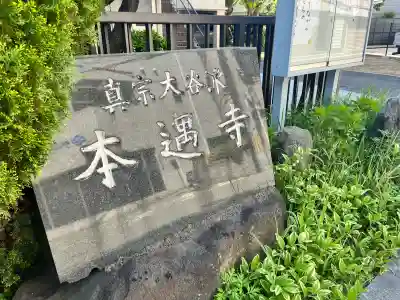 本遇寺(大阪府)