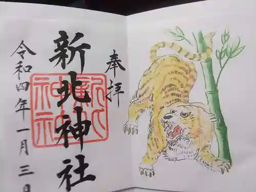 新北神社の御朱印