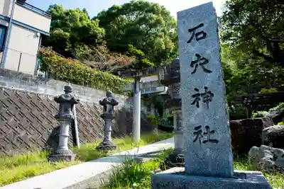 石穴稲荷神社のその他建物