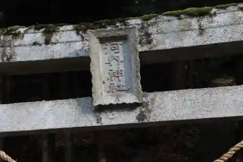 河内神社の鳥居