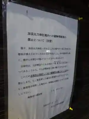 加良比乃神社のその他建物