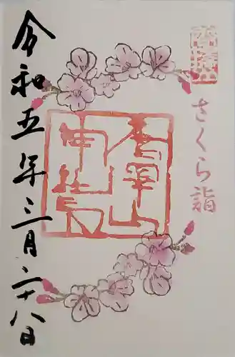 唐澤山神社の御朱印