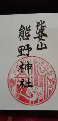 比婆山熊野神社の御朱印