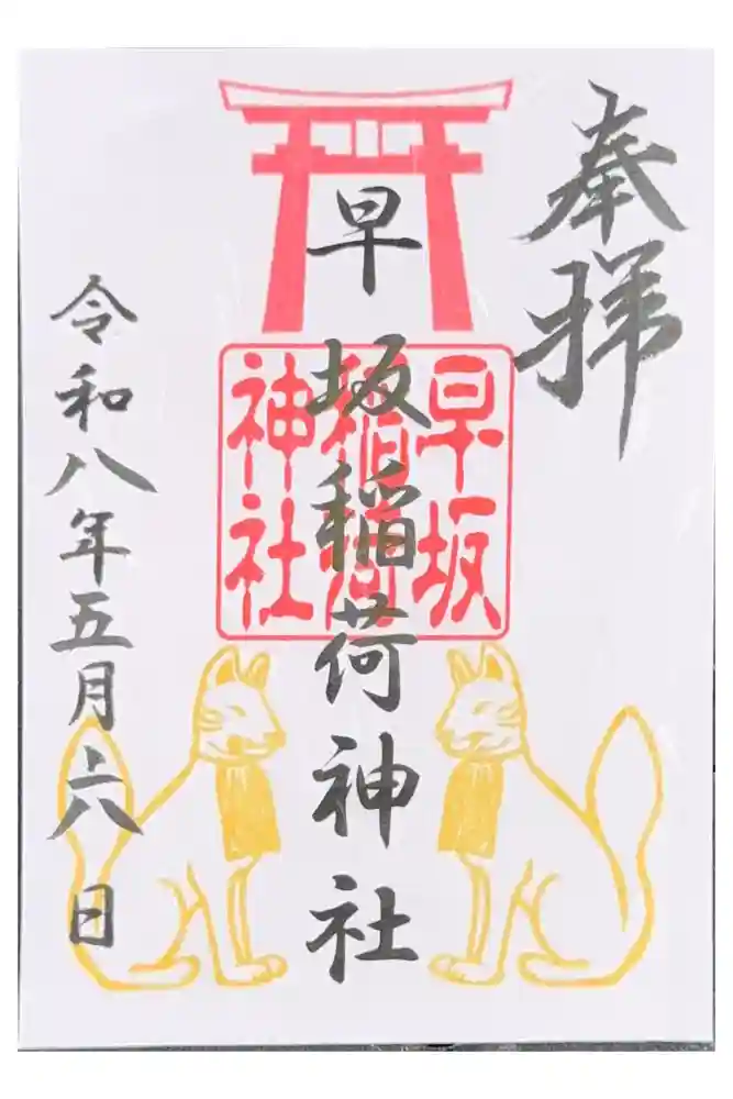 早坂稲荷神社（鳥谷崎神社境内社）の御朱印