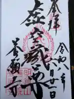 養願寺の御朱印