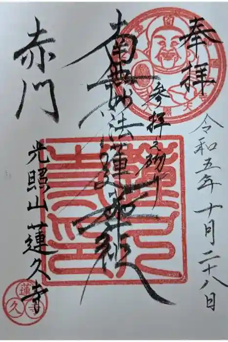 蓮久寺の御朱印