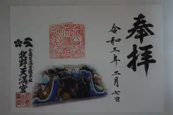 北野天満宮の御朱印