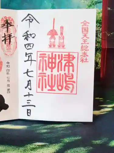 津島神社の御朱印