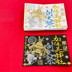 加佐美神社の御朱印 2024年10月01日(火)〜(2024年09月30日(月) 23時02分53秒投稿)