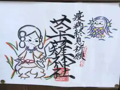 草薙神社の授与品その他