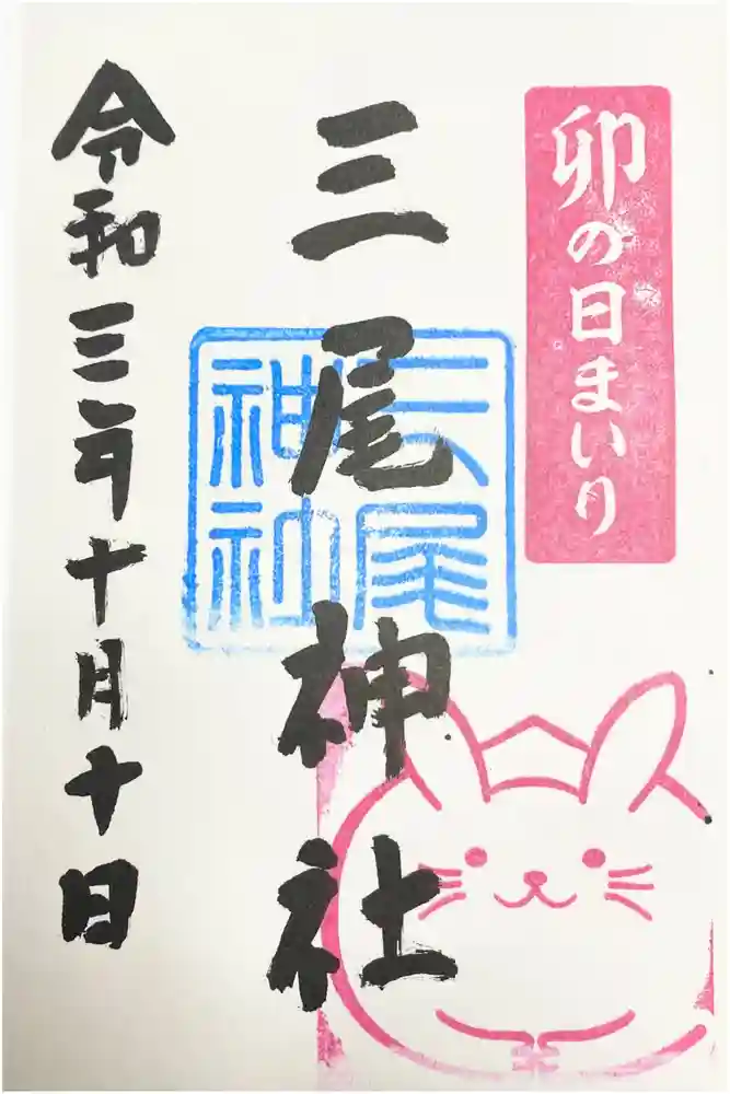 三尾神社の御朱印