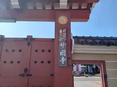 妙国寺のその他建物