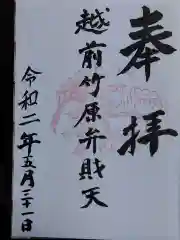 弁財天白龍王大権現の御朱印