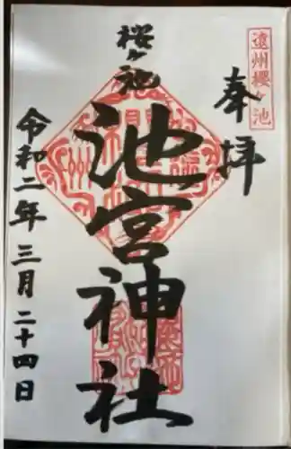 桜ヶ池池宮神社(静岡県)